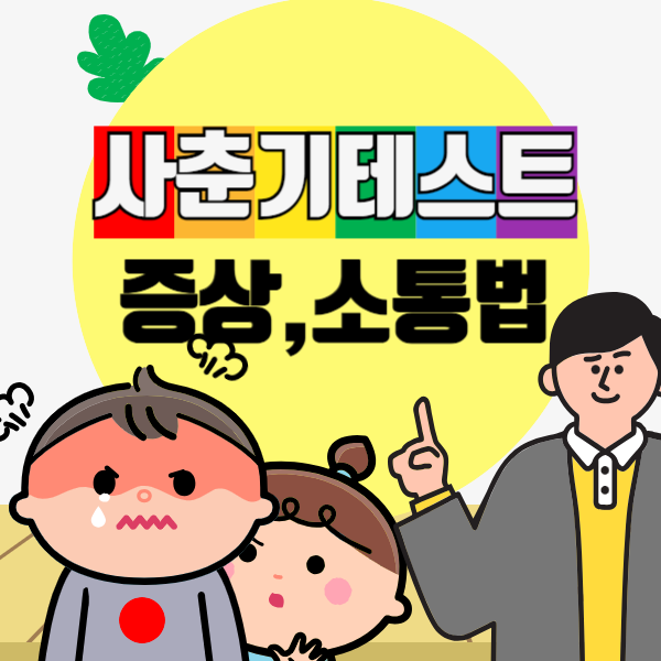 사춘기 테스트