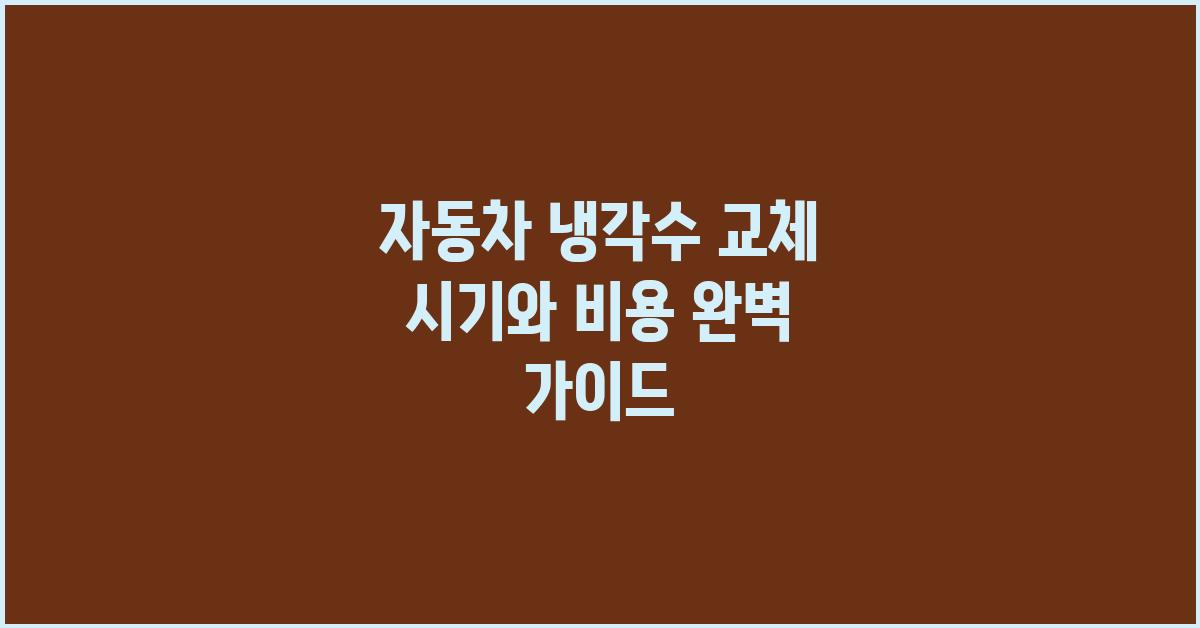 자동차 냉각수 교체 시기와 비용