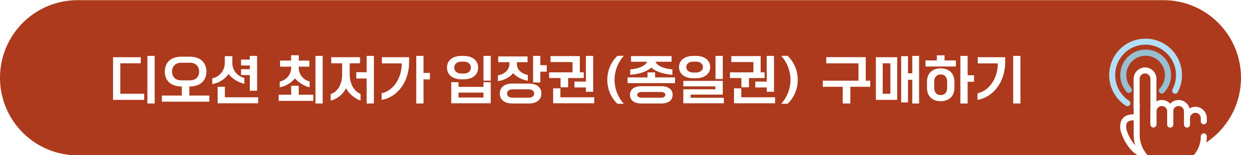 디오션 최저가 예매