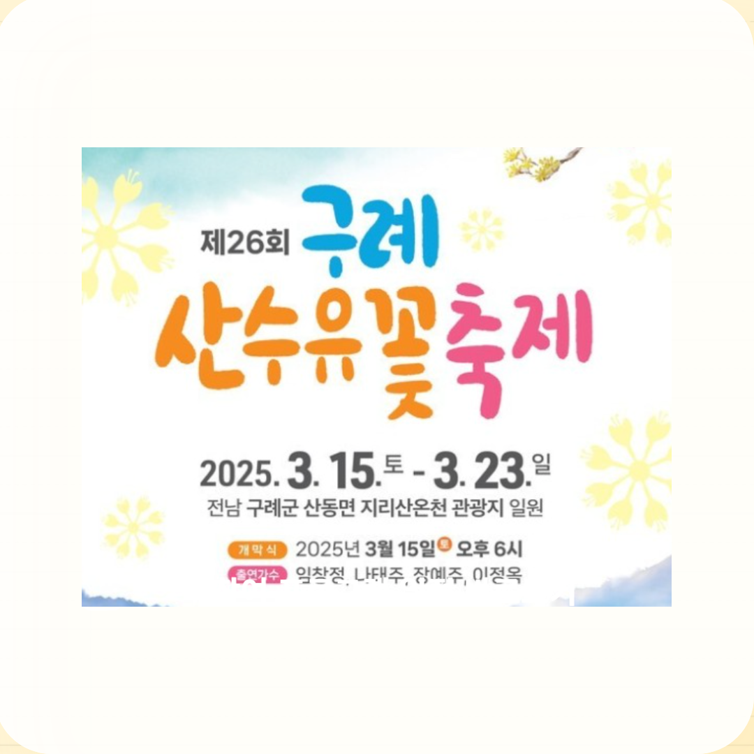 2025년 구례산수유꽃 축제, 개화시기