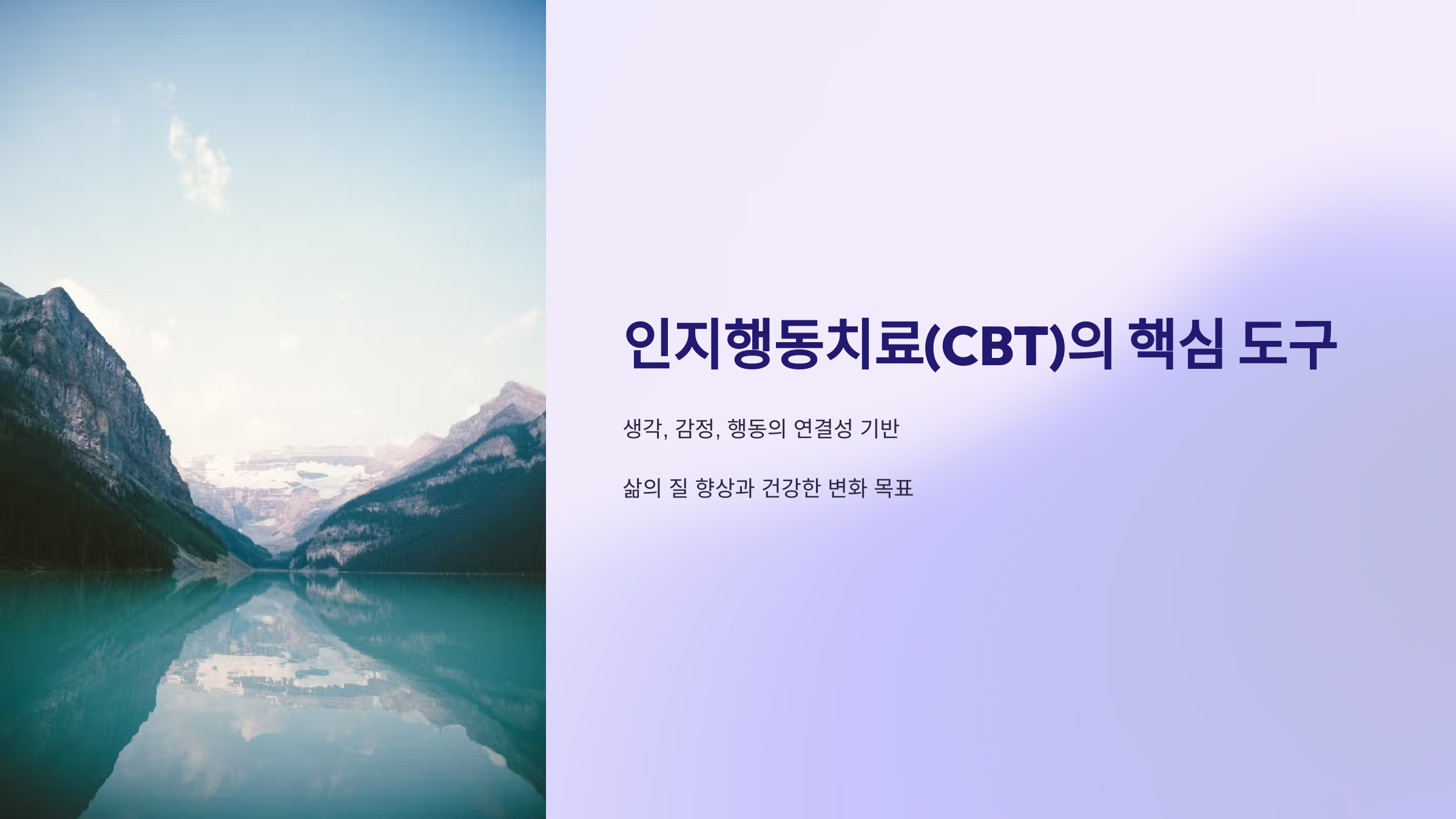 인지행동치료의 핵심 도구 5가지