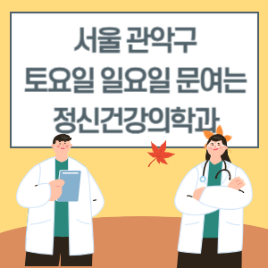 서울 관악구 토요일 일요일 정신건강의학과 진료 병원 리스트