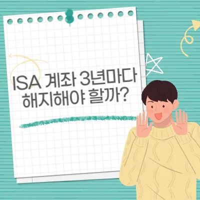 ISA 계좌 3년마다 해지해야 할까? 고민된다면 꼭 보세요!