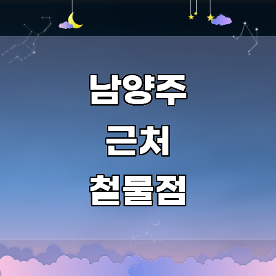 남양주시 철물점
