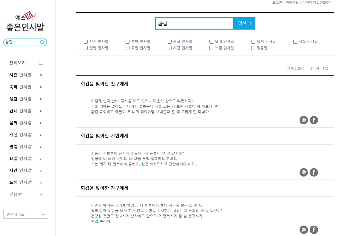 환갑 관련 검색어를 통해 활용 가능한 문구 리스트를 확인하는 과정