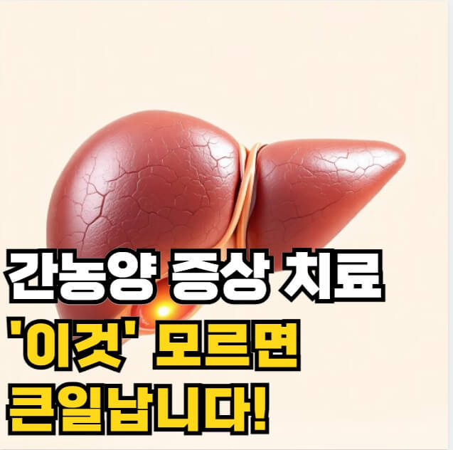 간농양 증상 치료