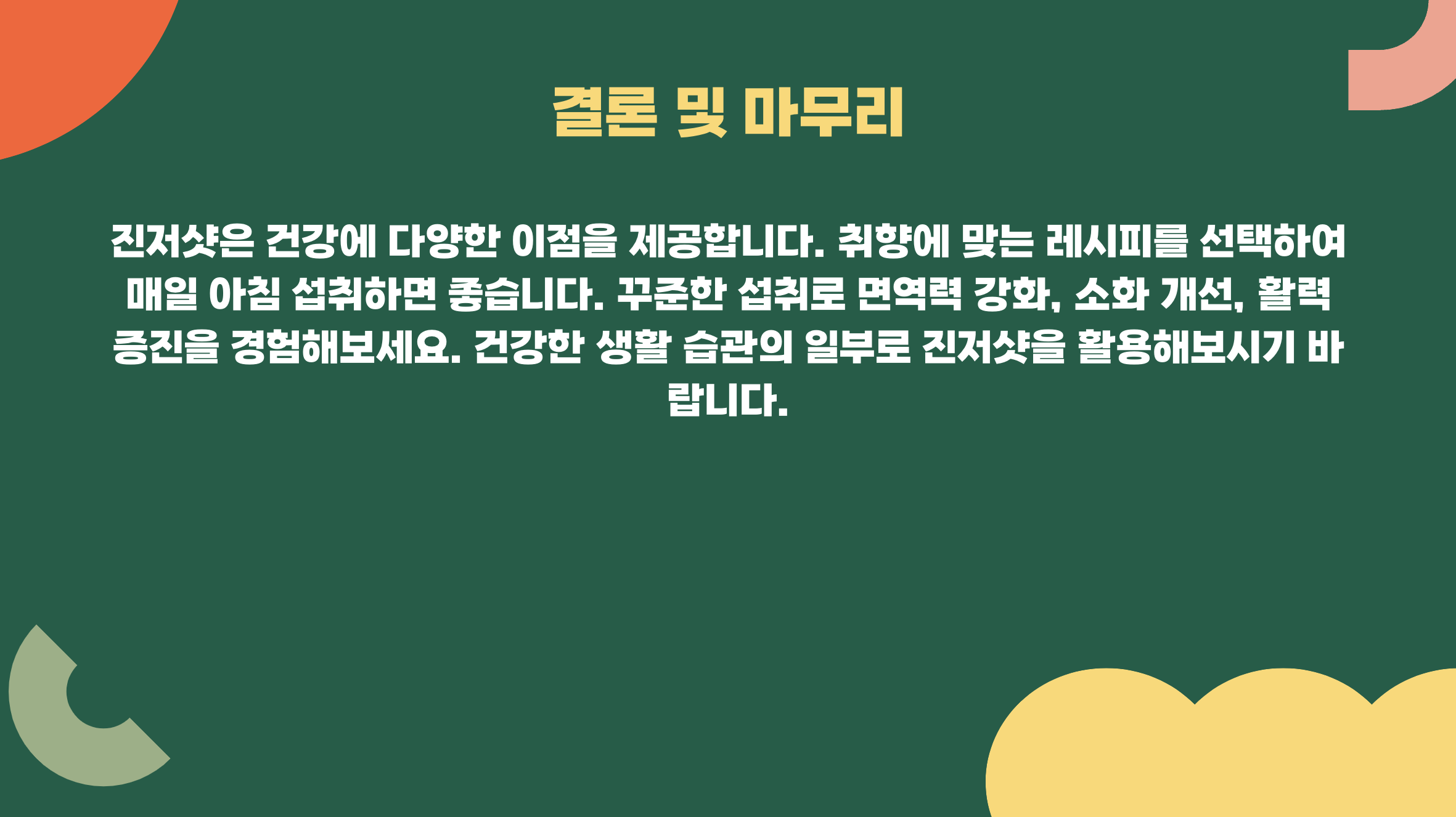 결론 및 마무리