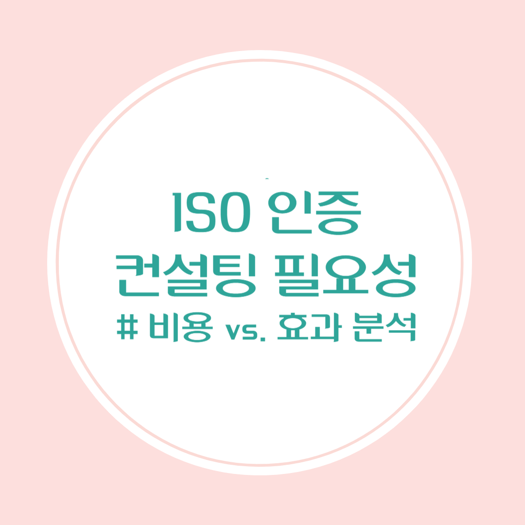 ISO 인증 비용과 효과 분석을 통한 컨설팅의 필요성 확인