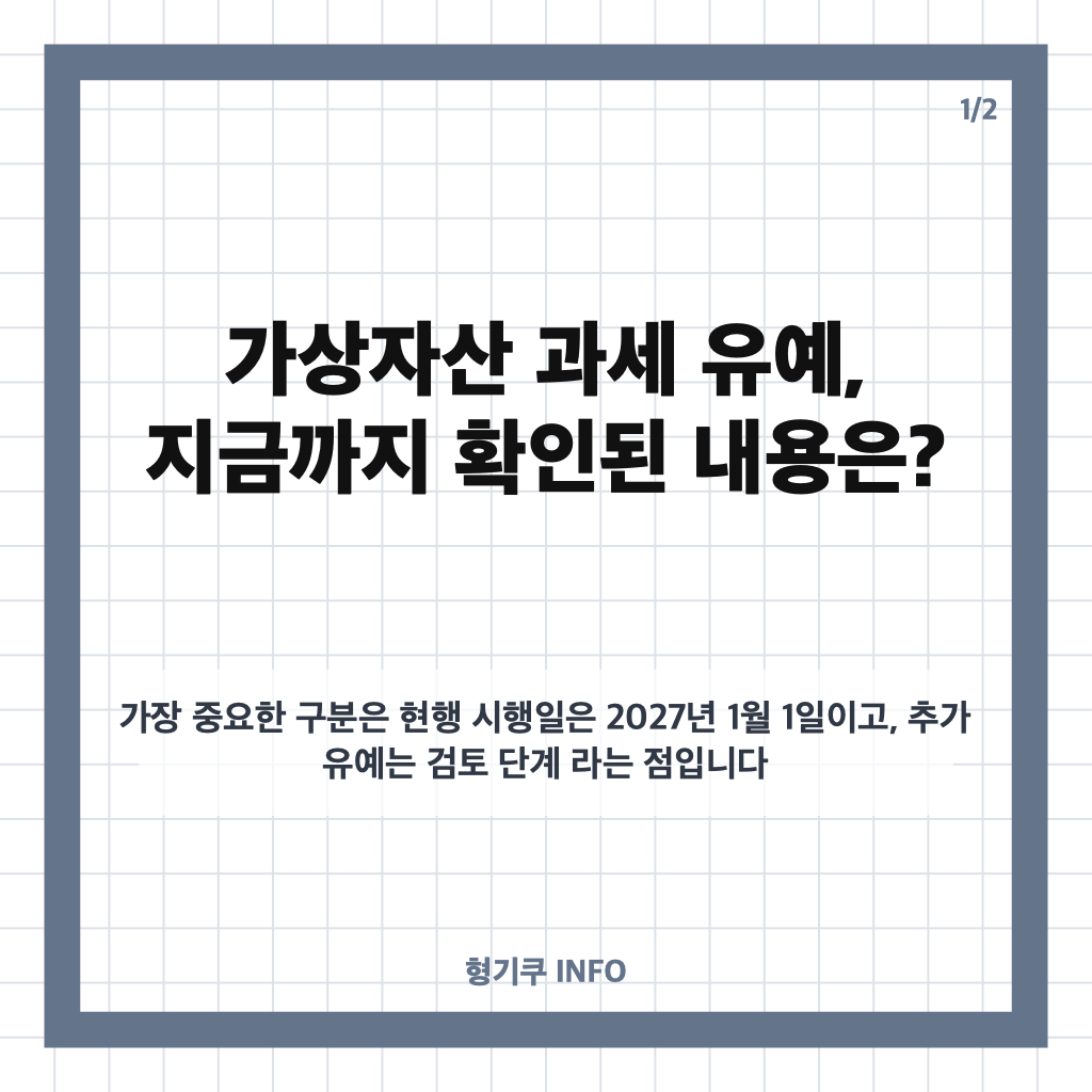 가상자산 과세 유예 가능성 커졌다&hellip;시행 시기와 검토 이유는? 카드뉴스 1