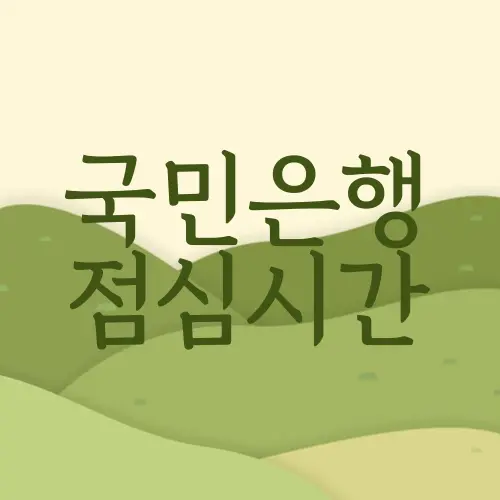 국민은행 점심시간