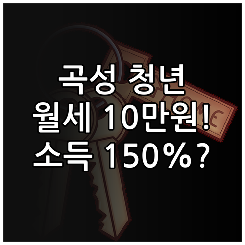2025 곡성군 청년월세 지원 자격 ..
