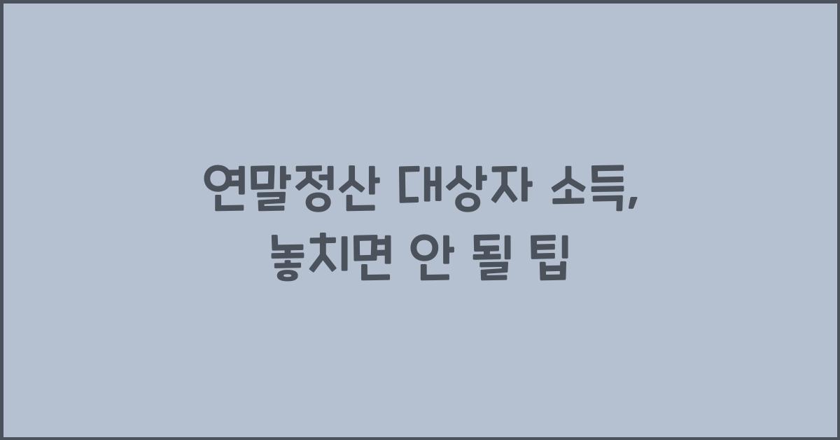 연말정산 대상자 소득