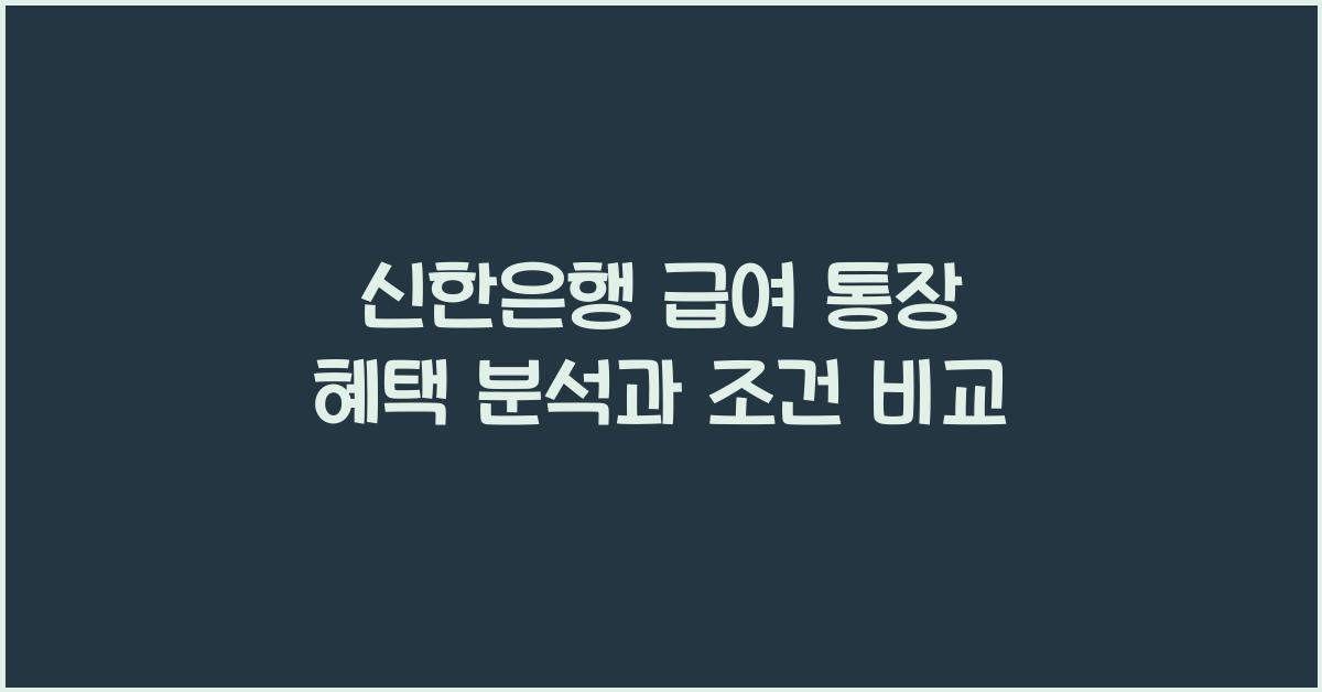 신한은행 급여 통장 혜택