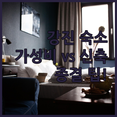 강진 가성비 숙소와 신축 호텔 비교 ..