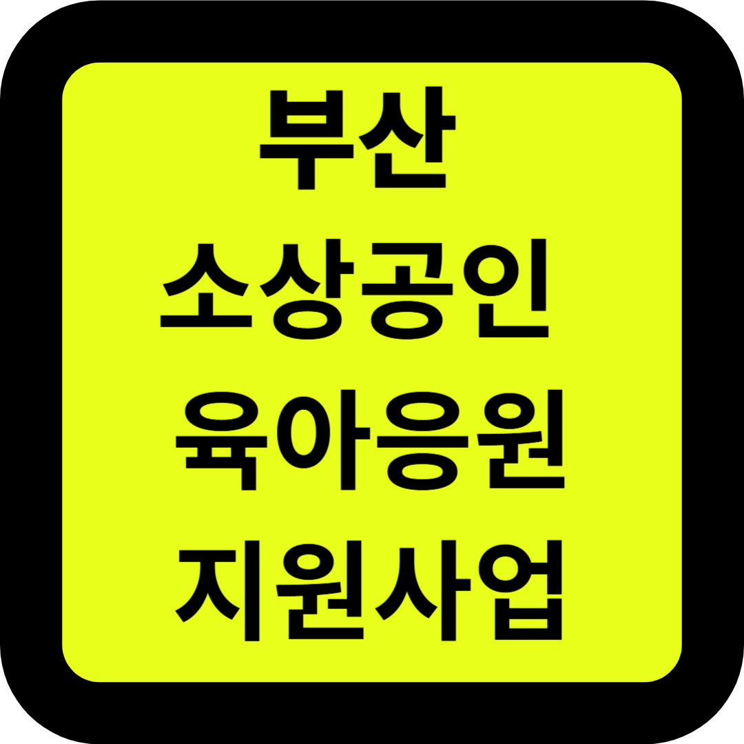 부산 소상공인 육아응원 지원사업