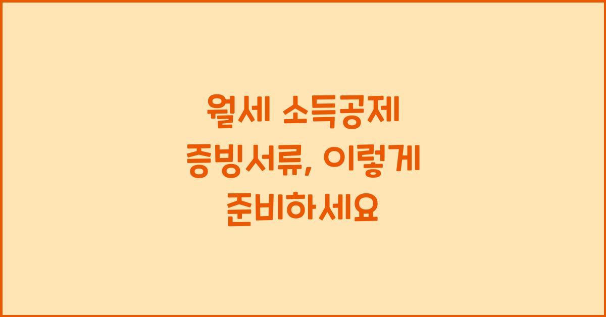 월세 소득공제 증빙서류