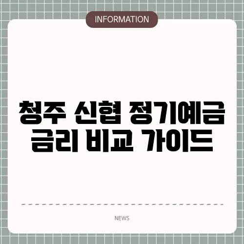 청주 신협 정기예금 금리 비교 가이드
