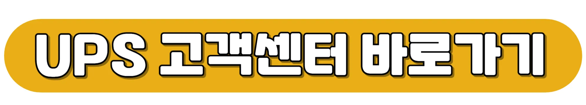 UPS-고객센터-바로가기