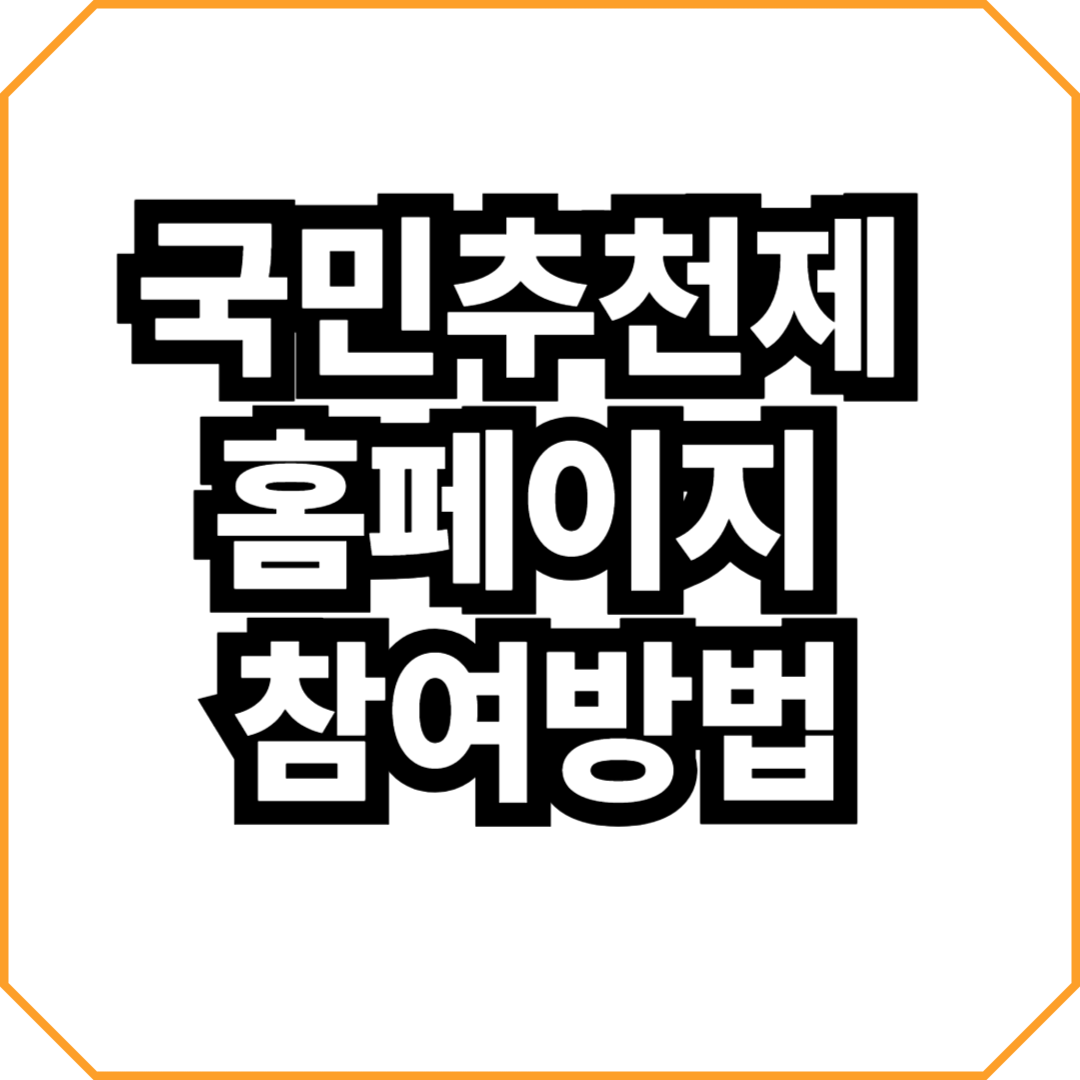 국민추천제 홈페이지 참여방법