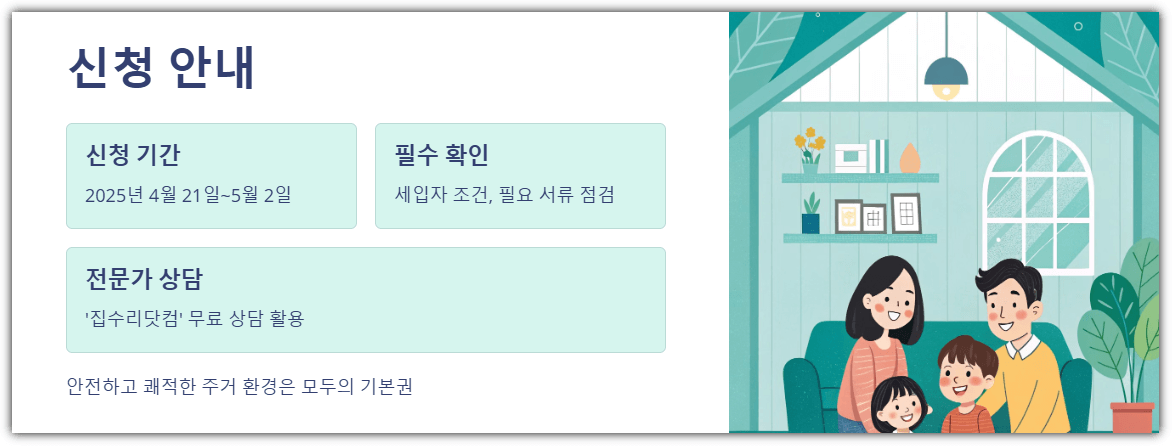 서울시 안심 집수리 보조사업 신청 안내