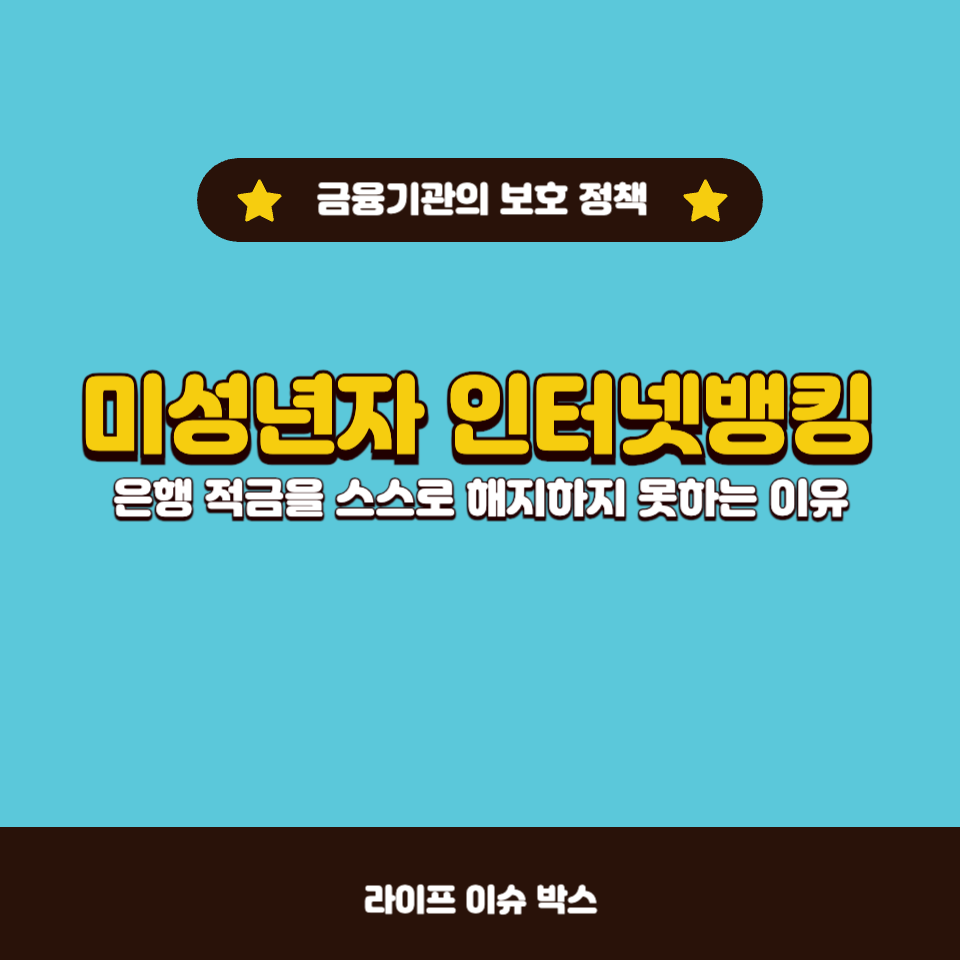 미성년자가 은행 적금을 스스로 해지하지 못하는 이유!