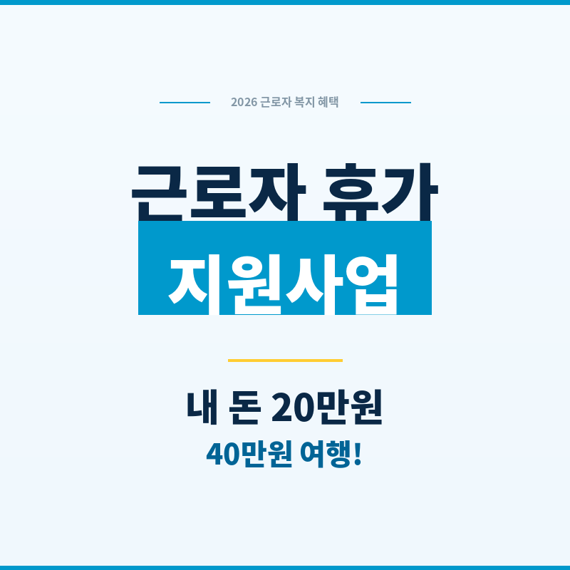 2026 근로자 휴가지원사업 내 돈 20만원으로 40만원 여행 반값휴가 썸네일