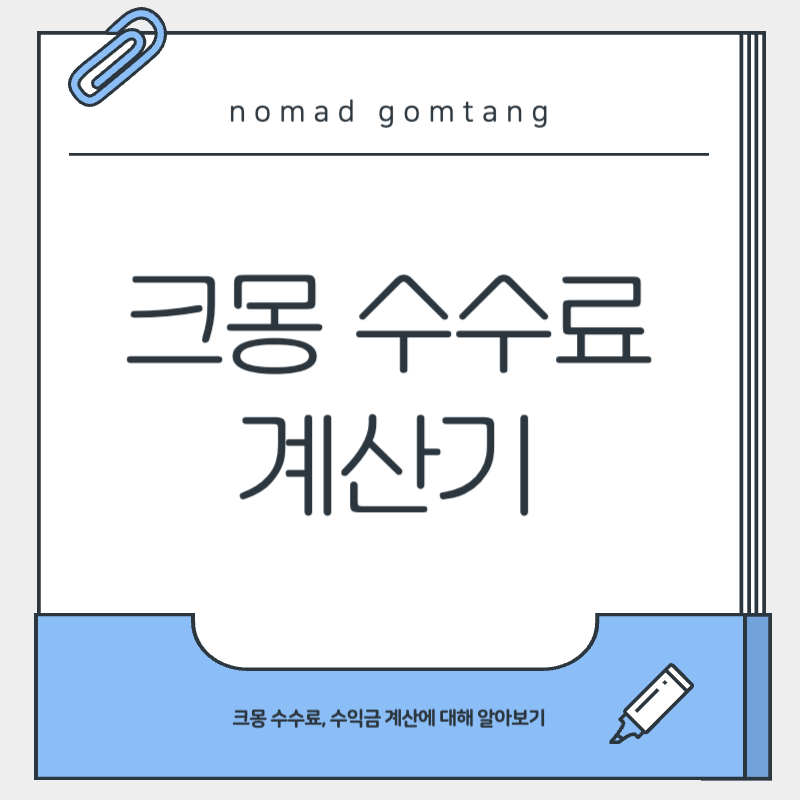 크몽 수수료