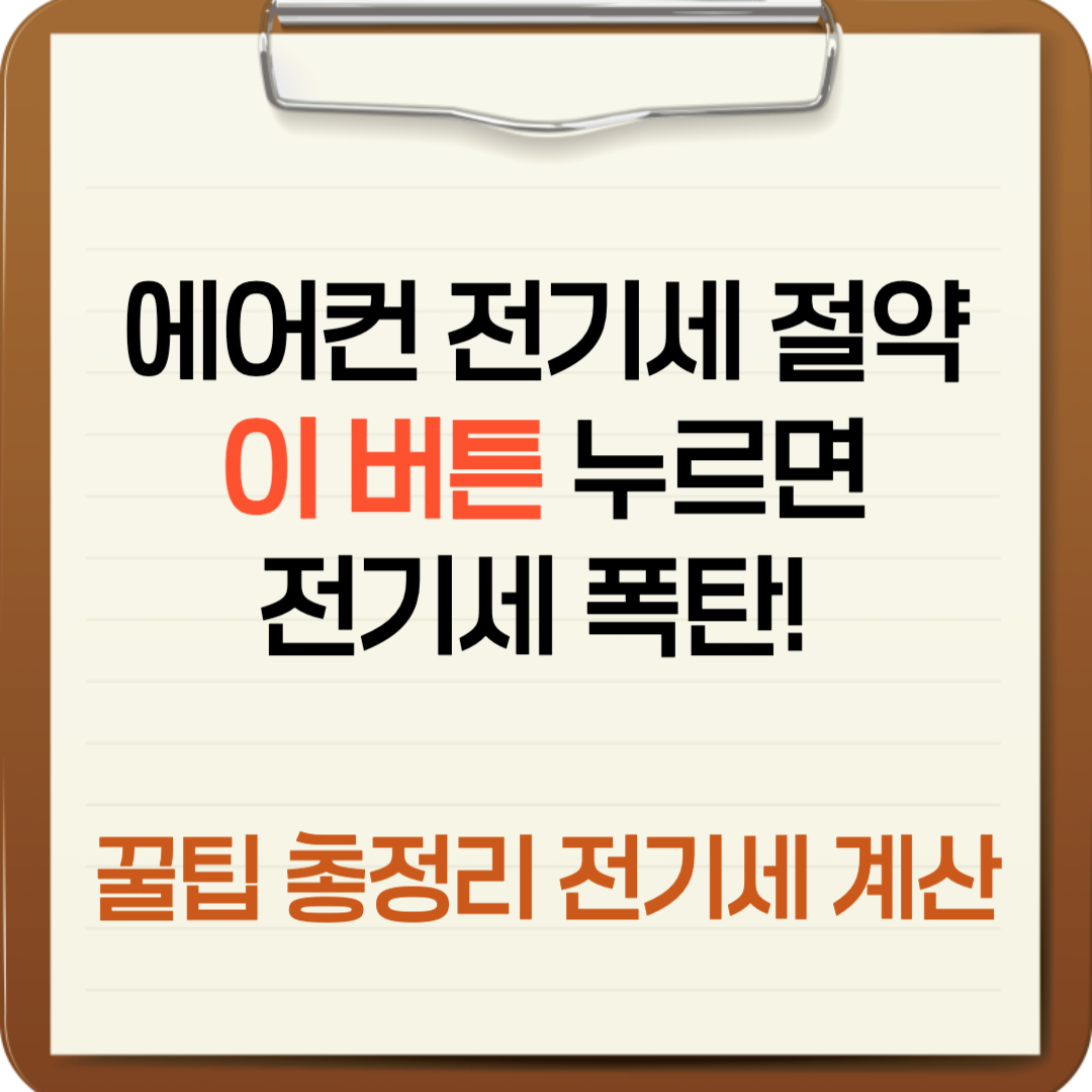 에어컨 전기세 절약 이 버튼 누르면 전기세 폭탄! 꿀팁 총정리 전기세 계산