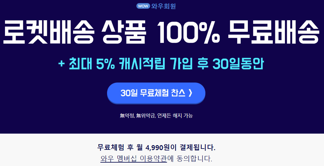 쿠팡 로켓와우 멤버십 회원 무료체험 이미지