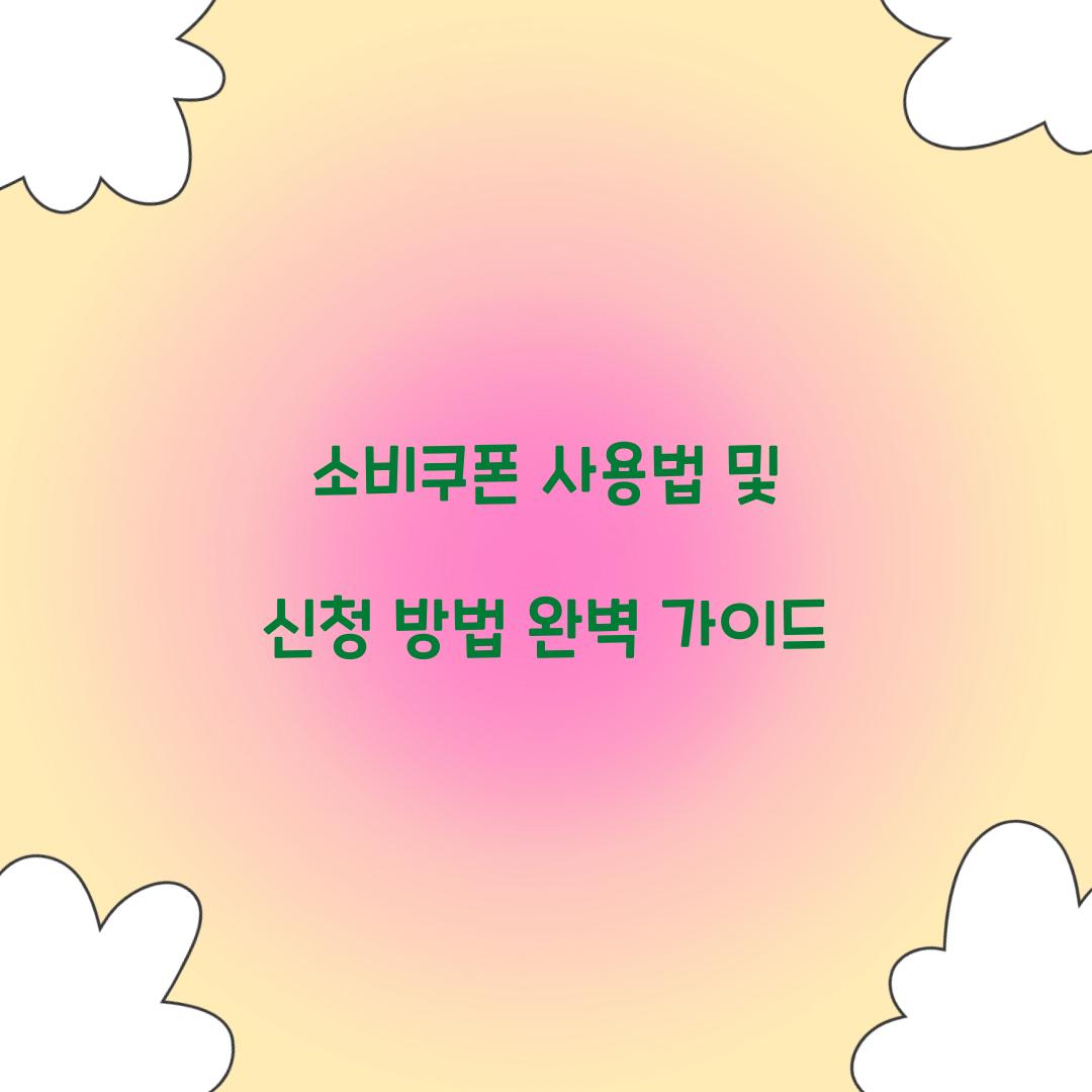 소비쿠폰 사용법