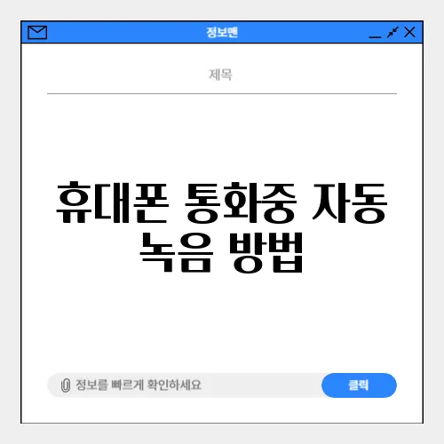 휴대폰 통화중 자동 녹음 방법