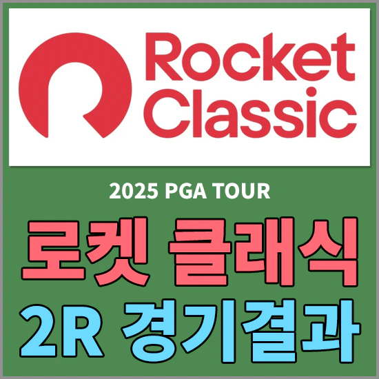 2025 로켓 클래식