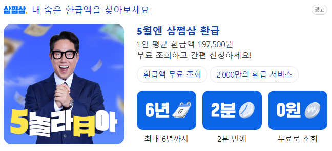 삼쩜삼 미수령 환급금 및 환급후기 예상환급금