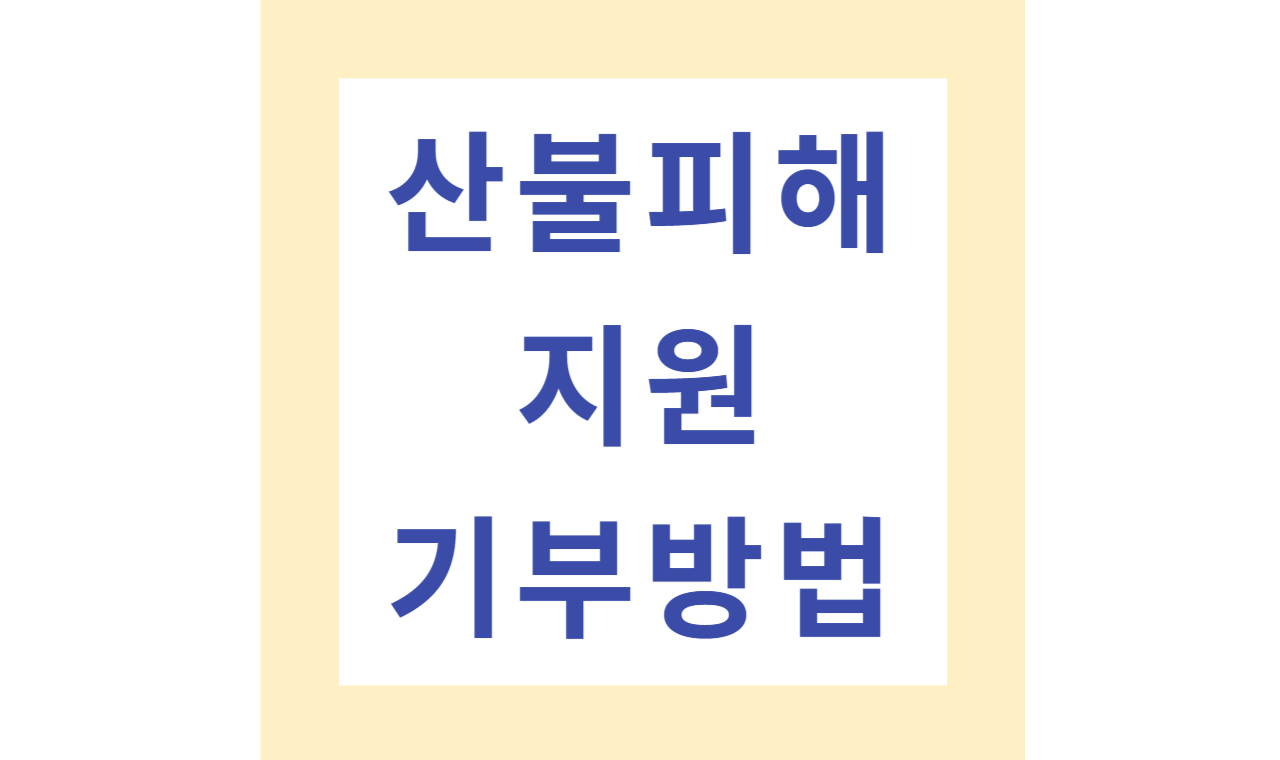 산불 기부방법