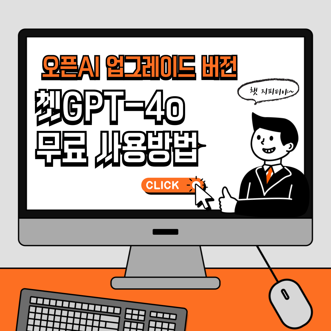 gpt-4o 무료 사용 방법