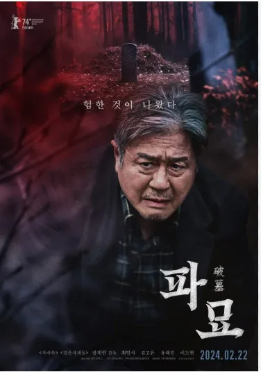 영화 파묘 포스터