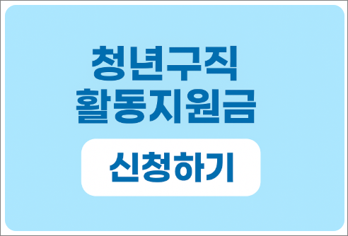 청년구직활동지원금
