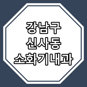 서울시 강남구 신사동 소화기 내과 진료 동네 의원