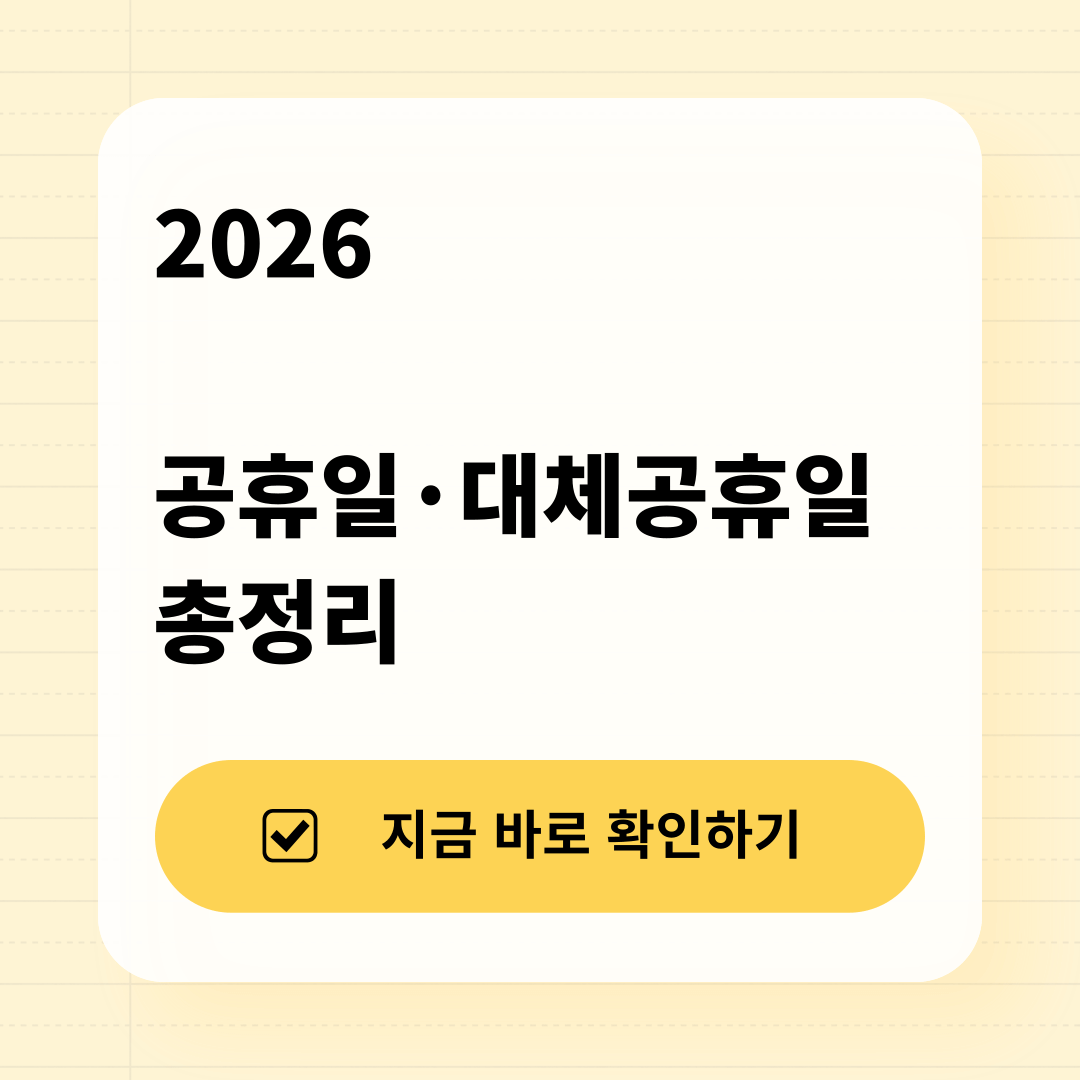 2026 공휴일&middot;대체공휴일 황금연휴 달력