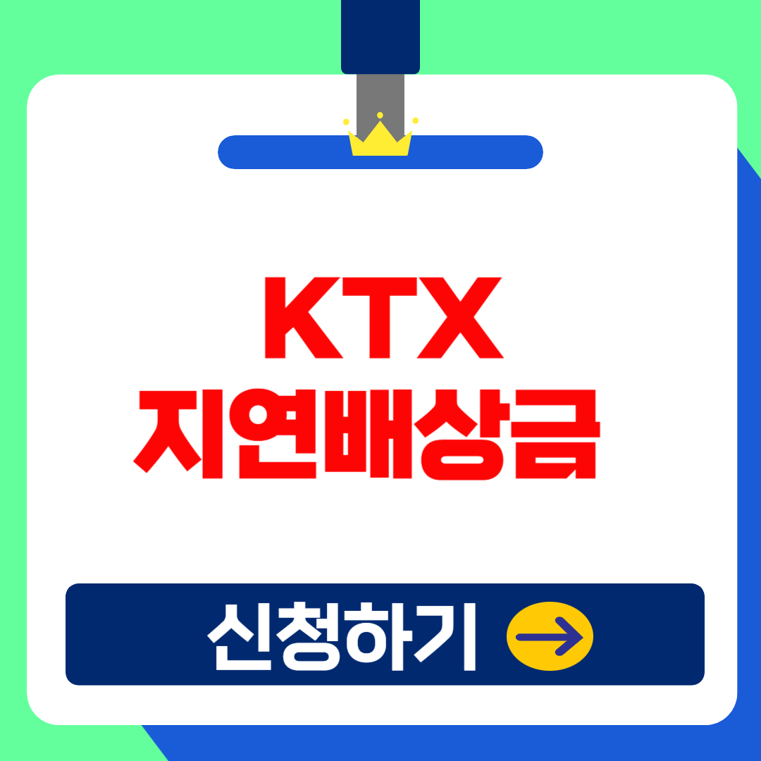 2025 설날 귀성길, 폭설로 인한 KTX 지연(결항)보상금 기준 및 신청방법!