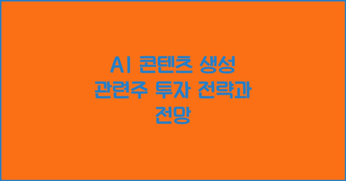 AI 콘텐츠 생성 관련주