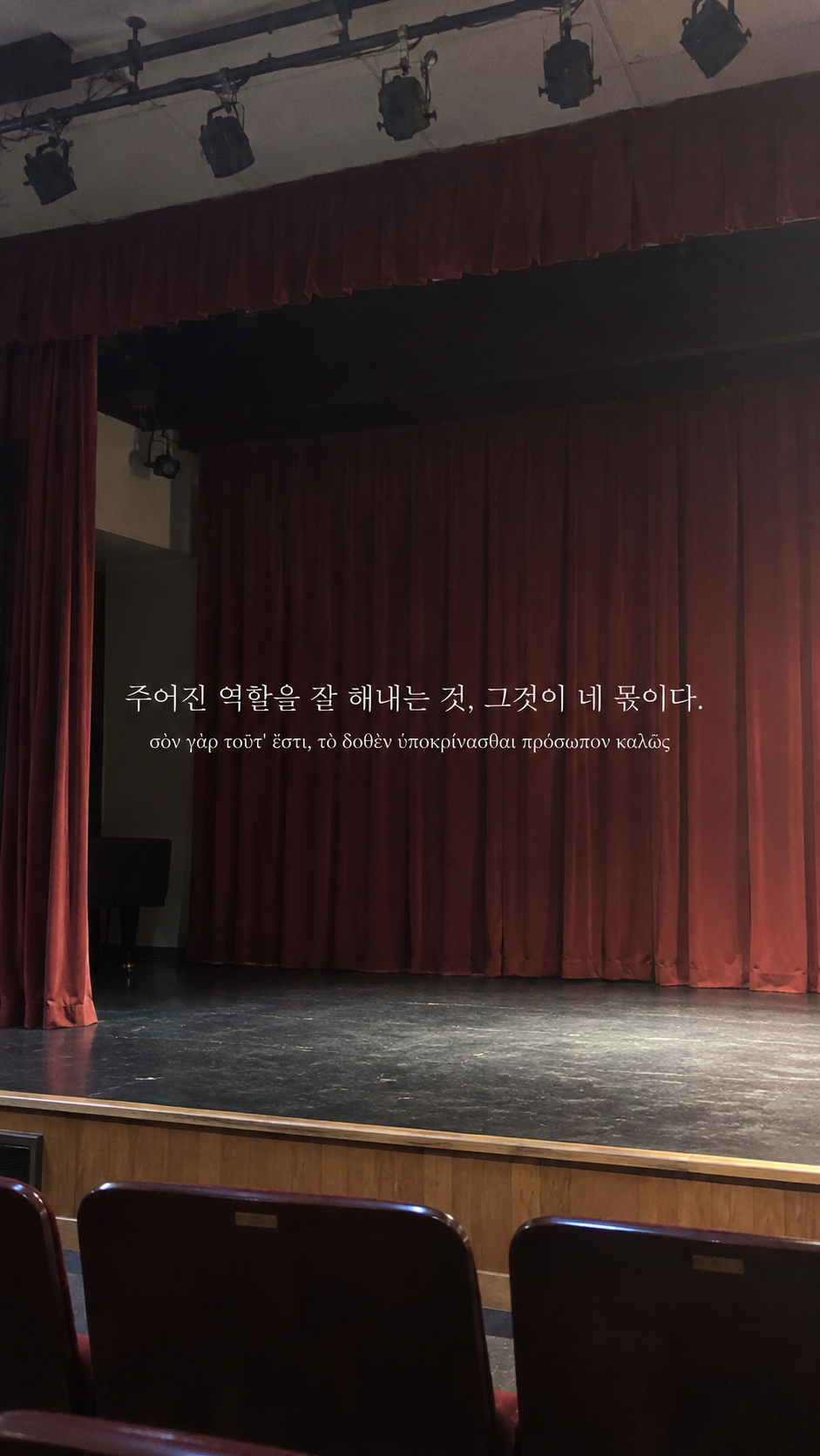 에픽테토스 명언 12 주어진 역할을 잘 해내는 것, 그것이 네 몫이다. — 작은 극장의 빈 무대