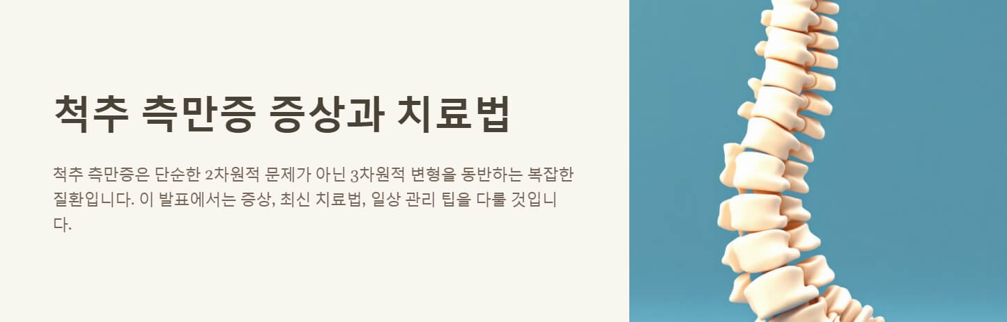 척추 측만증 증상 치료법