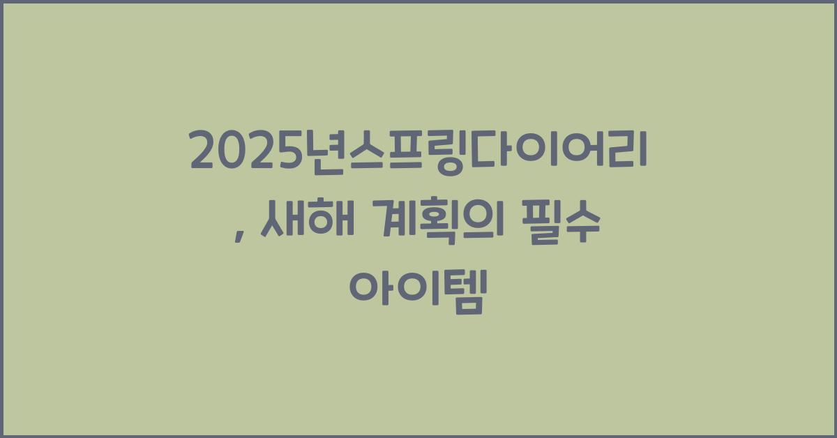 2025년스프링다이어리