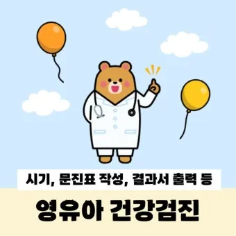 영유아검진 시기 놓치면 안 되는 이유와 팁 안내집_20