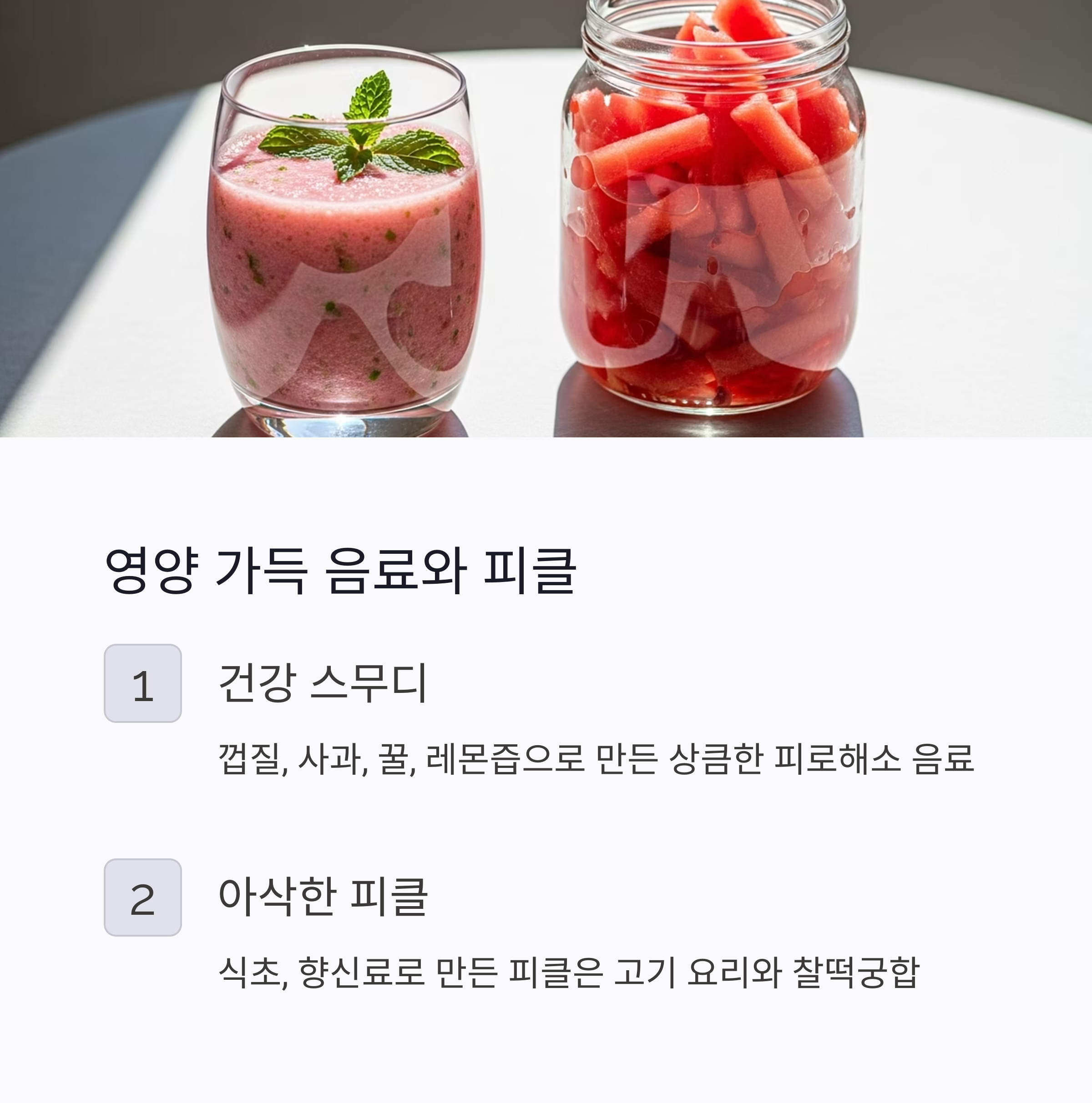 영양 가득 음료와 피클