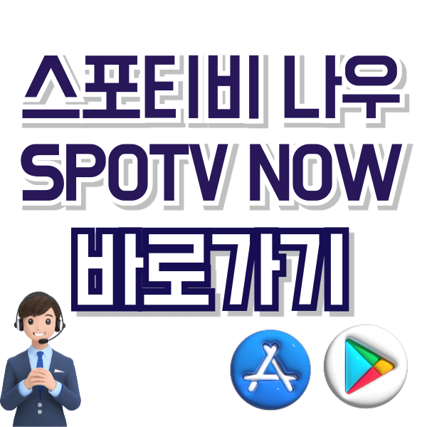 스포티비나우 바로가기