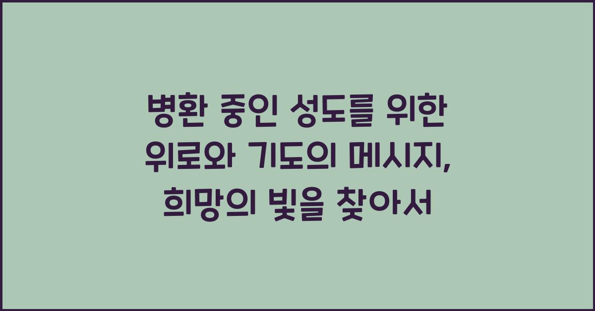 병환 중인 성도를 위한 위로와 기도의 메시지