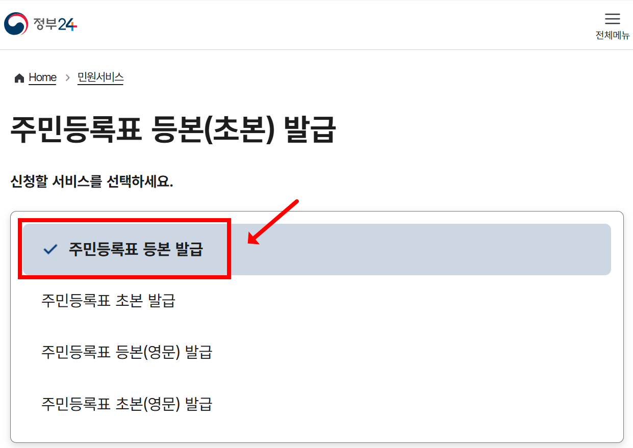 주민등록표 등본 발급을 선택한 화면