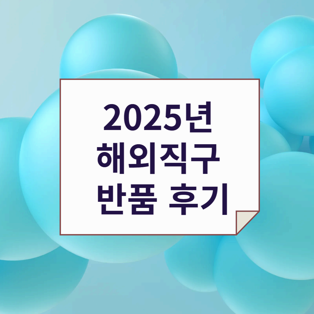 2025년 해외 직구 반품 후기